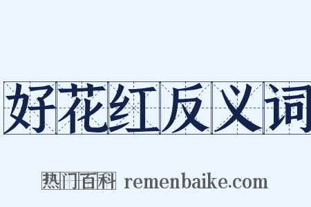 好花红反义词是什么意思的图片